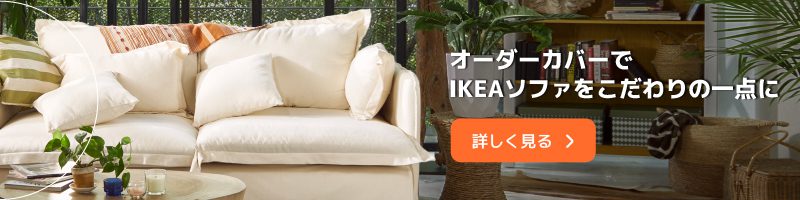 コンフォートワークスのオーダーカバーでIKEAソファをこだわりの一点に